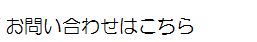 お問い合わせはこちら