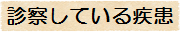 診察している疾患
