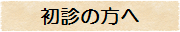 初診の方へ