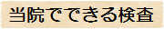 当院でできる検査