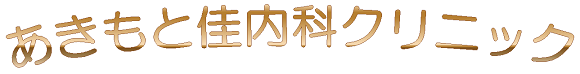 あきもと佳内科クリニック